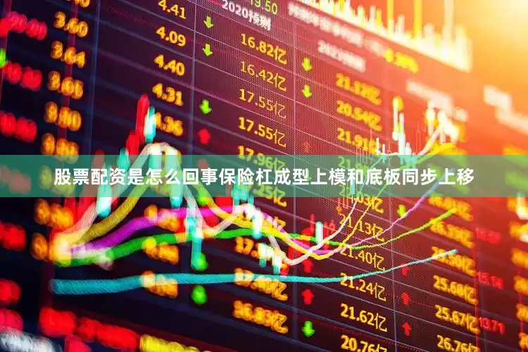 股票配资是怎么回事保险杠成型上模和底板同步上移