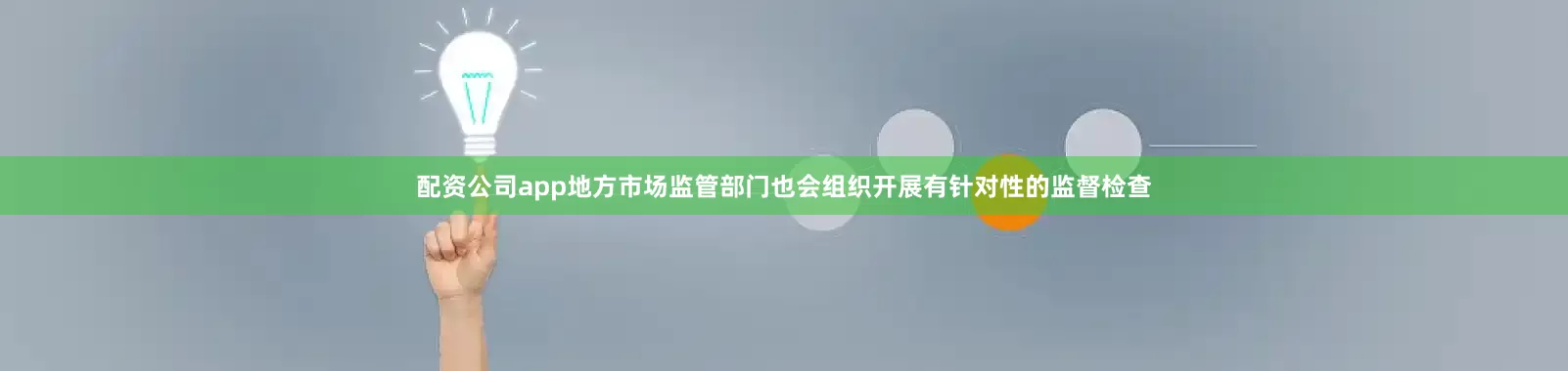 配资公司app地方市场监管部门也会组织开展有针对性的监督检查