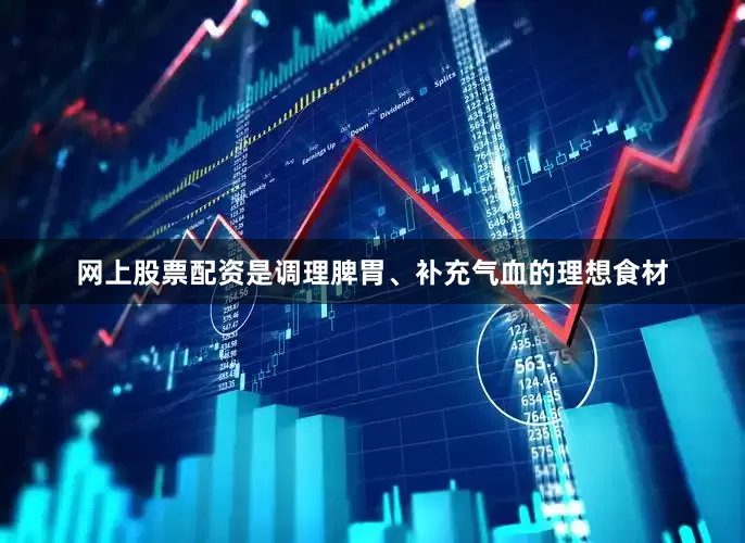 网上股票配资是调理脾胃、补充气血的理想食材