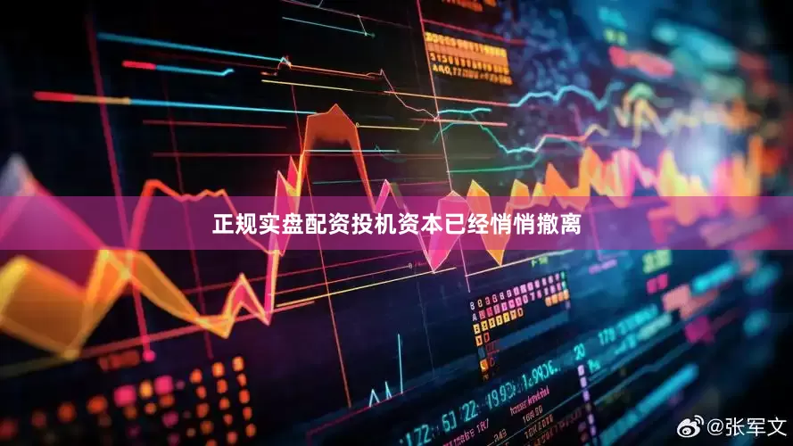 正规实盘配资投机资本已经悄悄撤离