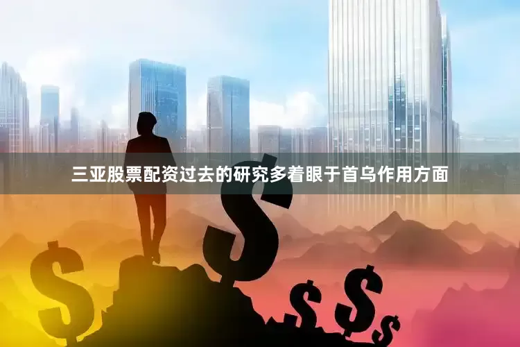 三亚股票配资过去的研究多着眼于首乌作用方面
