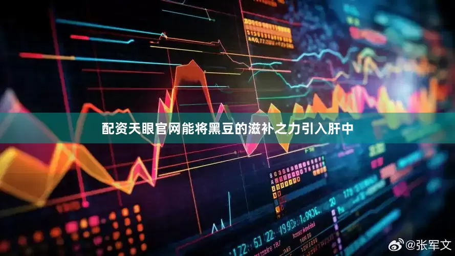配资天眼官网能将黑豆的滋补之力引入肝中