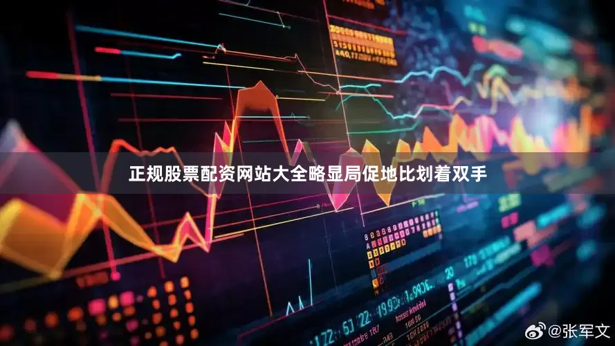 正规股票配资网站大全略显局促地比划着双手